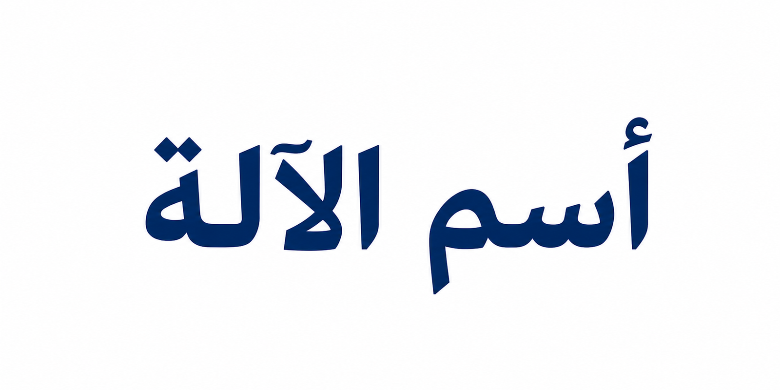 أسم الالة  (نحو )